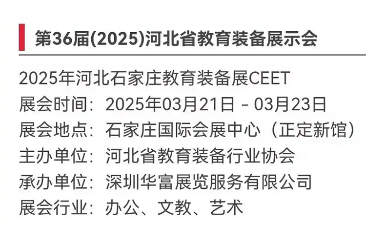 第36屆（2025）河北省教育裝備展示會